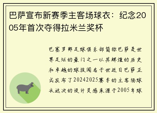 巴萨宣布新赛季主客场球衣：纪念2005年首次夺得拉米兰奖杯