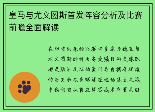 皇马与尤文图斯首发阵容分析及比赛前瞻全面解读
