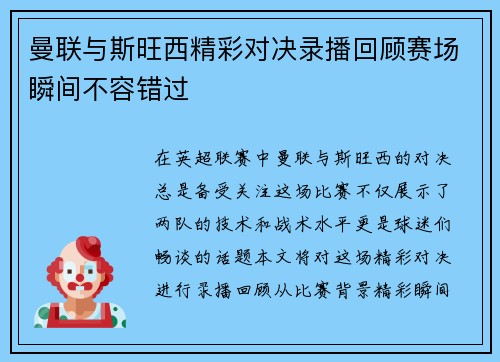 曼联与斯旺西精彩对决录播回顾赛场瞬间不容错过