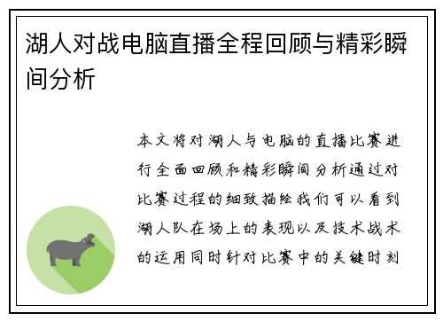 湖人对战电脑直播全程回顾与精彩瞬间分析