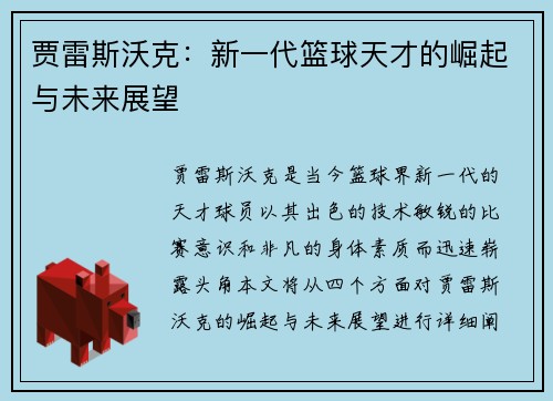 贾雷斯沃克：新一代篮球天才的崛起与未来展望