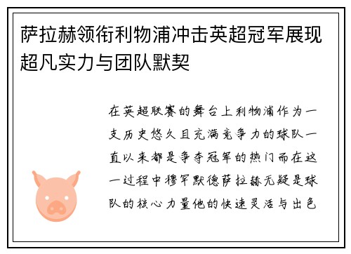 萨拉赫领衔利物浦冲击英超冠军展现超凡实力与团队默契