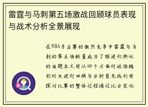 雷霆与马刺第五场激战回顾球员表现与战术分析全景展现